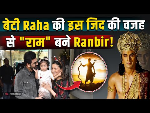 Ramayan में श्रीराम के किरदार निभाने से Ranbir Kapoor ने किया था इनकार, बेटी Raha के लिए हुए तैयार!