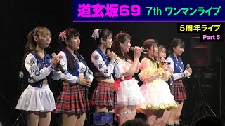【4K】道玄坂69 / 5周年ライブ / 1 May 2024 _ P5