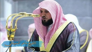 قال إنما أشكو بثي وحزني إلى الله تلاوة مؤثرة للشيخ ماهر المعيقلي