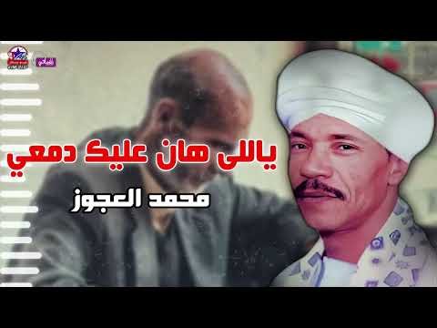 ياللى هان عليك دمعى محمد العجوز أصل المواويل الصعيدى