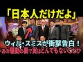 【海外の反応】ウィルスミスが衝撃告白
