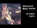 ほんに うらうら NHK みんなのうた お国めぐり カバー