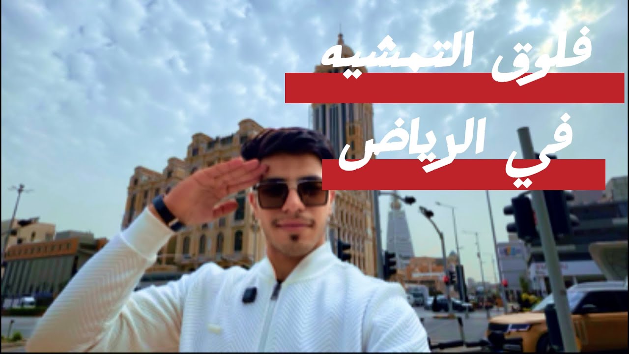 فلوق التمشيه في الرياض 