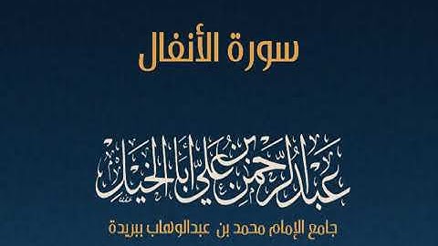 سورة الأنفال كاملة, عبدالرحمن أبا الخيل.,😍😍🤩
