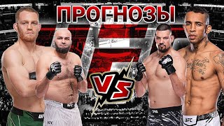 МАДДАЛЕНА vs ПРАТЕС ПРОГНОЗ на UFC | ГАЗИЕВ vs ПЕРИЧИЧ ПРОГНОЗ на ЮФС