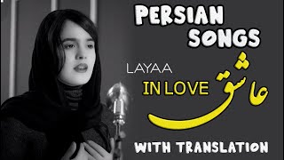 Persian/Farsi Songs with English Translation - Ashegh, Layaa (Siavash Ghomayshi) Resimi