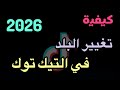 كيفية تغيير البلد في التيك توك 2026 كيف تغيير دولة التيك توك 2026 