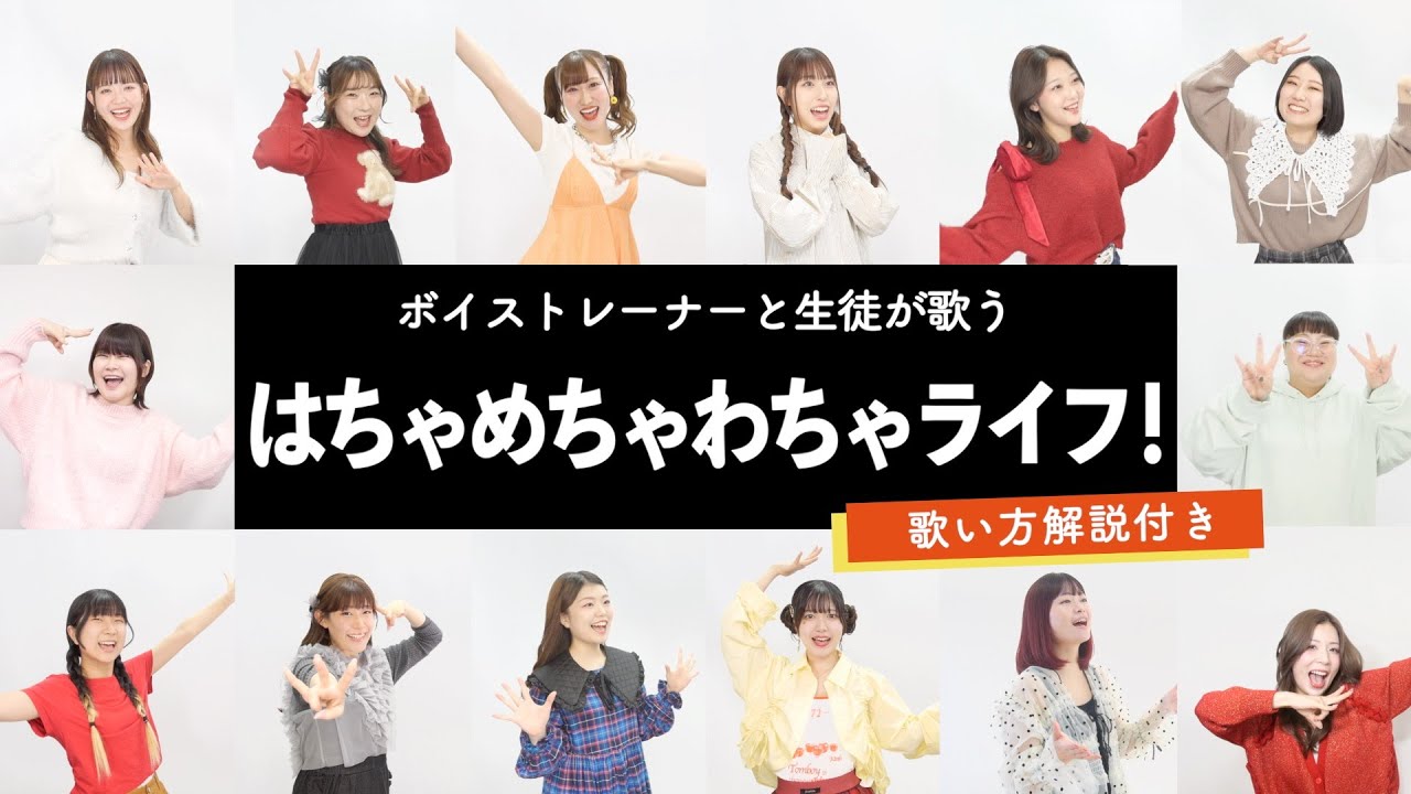 【ボイストレーナーと生徒が歌う】はちゃめちゃわちゃライフ！ / FRUITS ZIPPER【歌い方解説付き by シアーミュージック】(クレヨンしんちゃん)