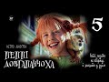 Астрід Ліндґрен, Пеппі Довгапанчоха (2021) (аудіокнига українською) # 05