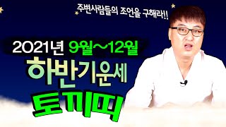 (용한점집)2021년 &quot;9월~12월&quot;까지의 하반기 토끼띠운세(주변사람들의 조언을 구해라..…