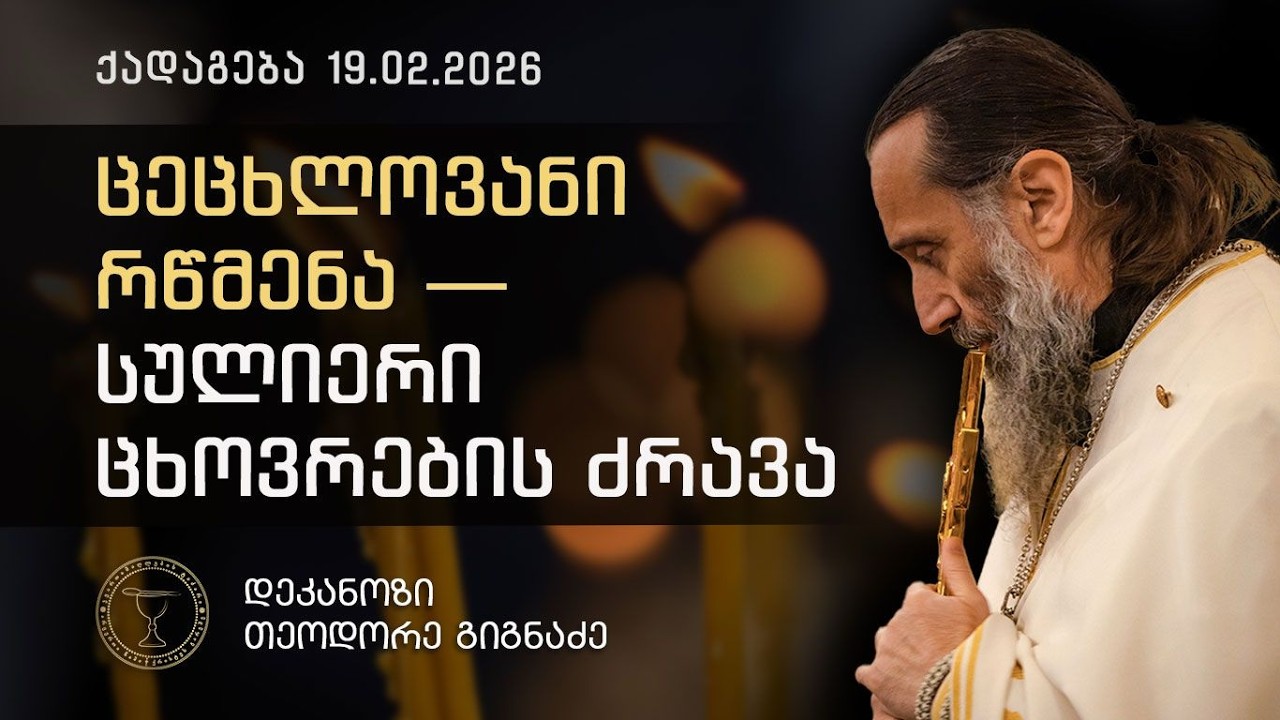 ცეცხლოვანი რწმენა — სულიერი ცხოვრების ძრავა | ქადაგება 19.02.2026
