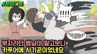 사이다툰] 부자라던 썸남이 알고보니 카푸어에 사기꾼이었네요 (사이다툰 모음집 67탄) | 갓쇼툰