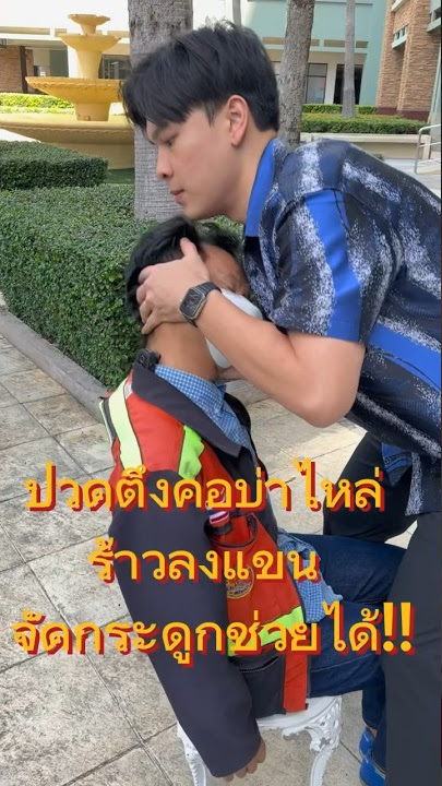 ปวดตึงคอบ่าไหล่ ร้าวลงแขน จัดกระดูกช่วยได้!! ✨จองคิวปรึกษาคุณหมอ ✨ โทร 096-9920956