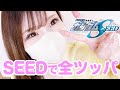 【PガンダムSEED】1/600引き戻しからの大逆転？！絶望からの大逆転を狙ってきました【パチンコ】【キャバ確#77】