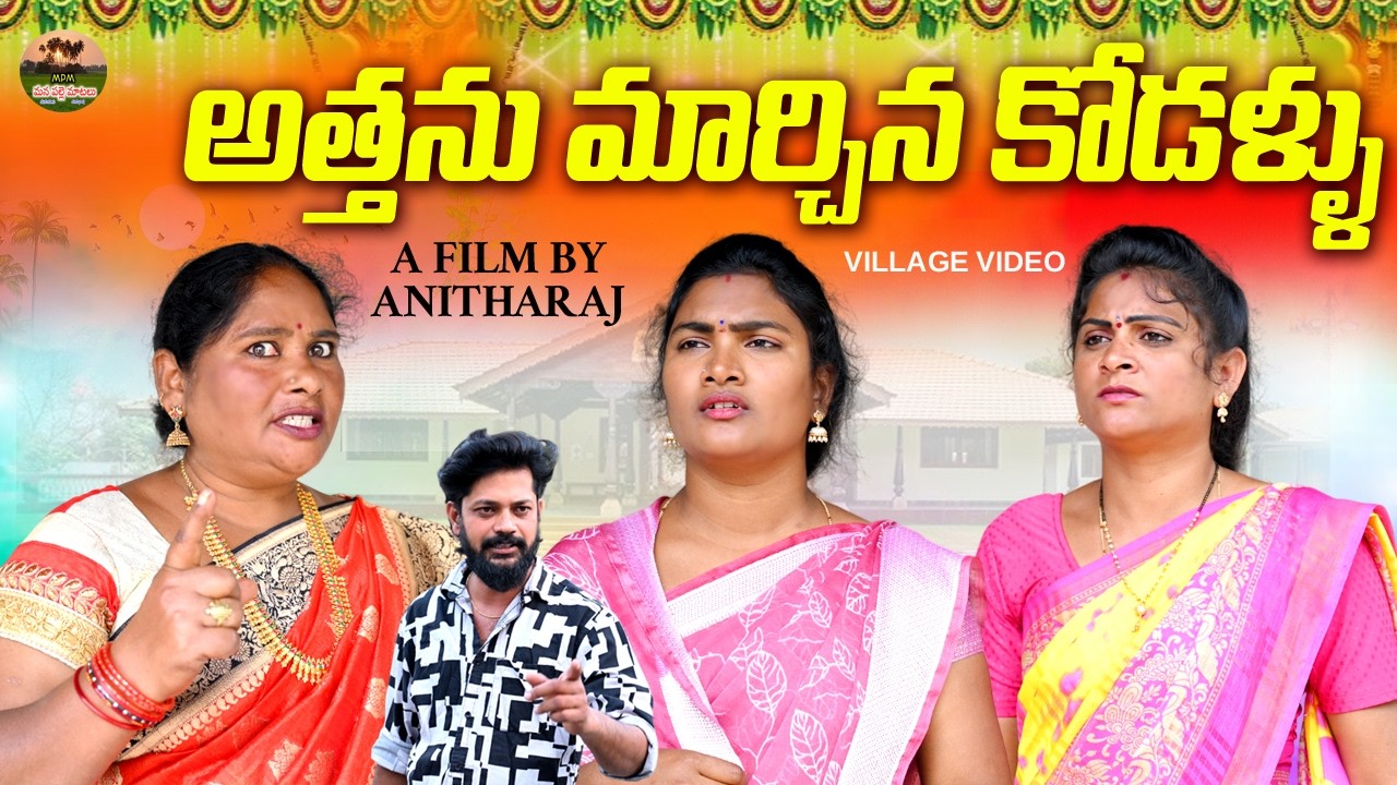 అత్తను మార్చిన కోడళ్ళు||TELUGU EMOTIONAL SHORT FILM||MANA PALLE MATALU||ANITHARAJ