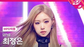 Mpd직캠 이즈나 최정은 직캠 4K Metronome Izna Choi Jung Eun Fancam .6.11