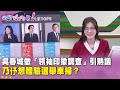 政壇領袖印象調查