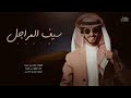 فهد بن فصلا سيف المراجل 2021 حصريآ فهد بن فصلا سيف المراجل 2021 حصريآ
