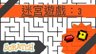 scratch: 迷宮遊戲三