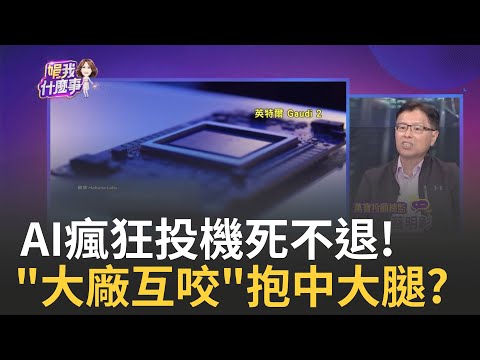 緯創不怕警示繼續噴! 廣達一度攻200!AI熱延續下周? AI大廠"狗咬狗"?!英特爾推"陸規"晶片 搶輝達訂單｜陳斐娟 主持｜【關我什麼事PART2】20230714｜三立iNEWS