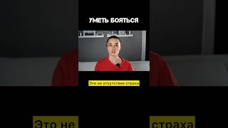 Как научиться выдерживать страх #психология #психолог #психологонлайн