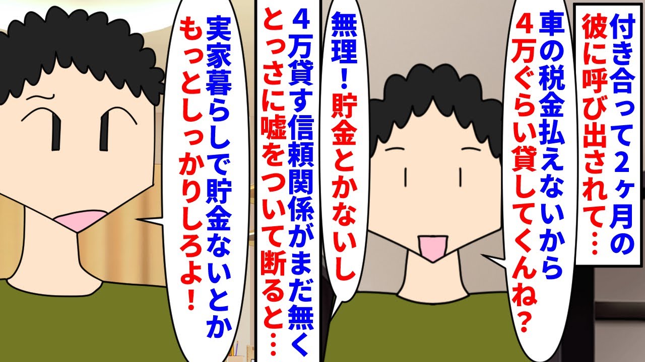 【漫画】私「しっかりするのはどっちだよ」彼氏「え？」付き合って２ヶ月の彼に呼び出し→車の税金が払えないから４万円貸してと言われ貯金がないと嘘をつき断ると逆に説教され（スカッと漫画）【マンガ動画】