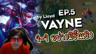 ครบเครื่องเรื่อง LoL | EP. 5 How to ADC กับ 'Vayne'