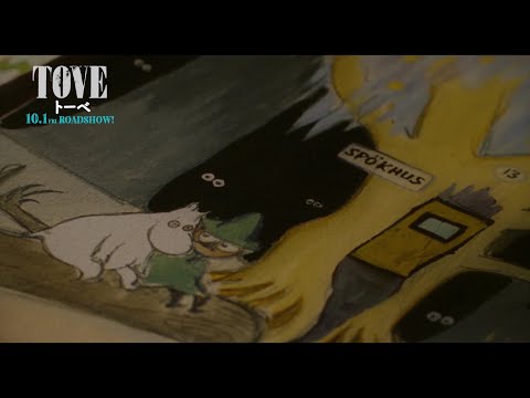 【10/1（金）公開】“ムーミン”、舞台で世界初上演！『TOVE/トーベ』（本編映像）