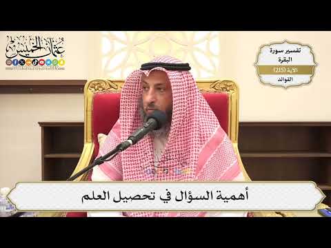 854- أهمية السؤال في تحصيل العلم - عثمان الخميس
