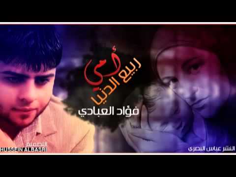 فؤاد العبادي ربيع الدنيا أمي YouTube