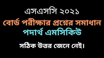 Physics MCQ Solution Dinajpur Board 2021 || পদার্থ MCQ সমাধান দিনাজপুর বোর্ড ২০২১ || Nannu Sir