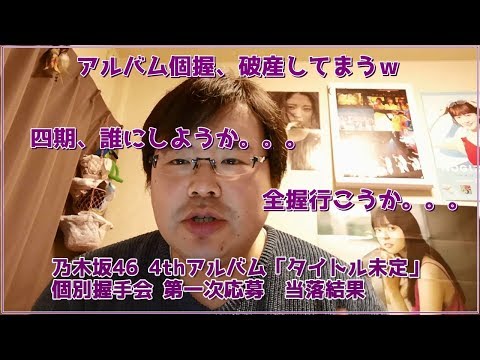 【乃木坂】4thアルバム「タイトル未定」 個別握手会 第一次応募【当落結果】