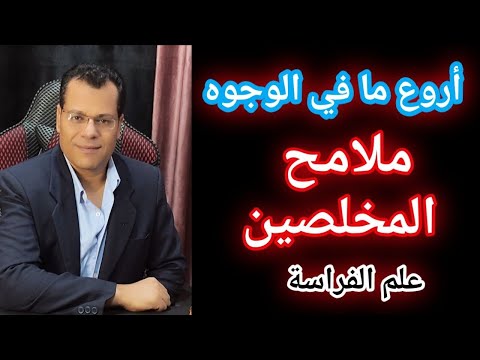 الشخصية المخلصة