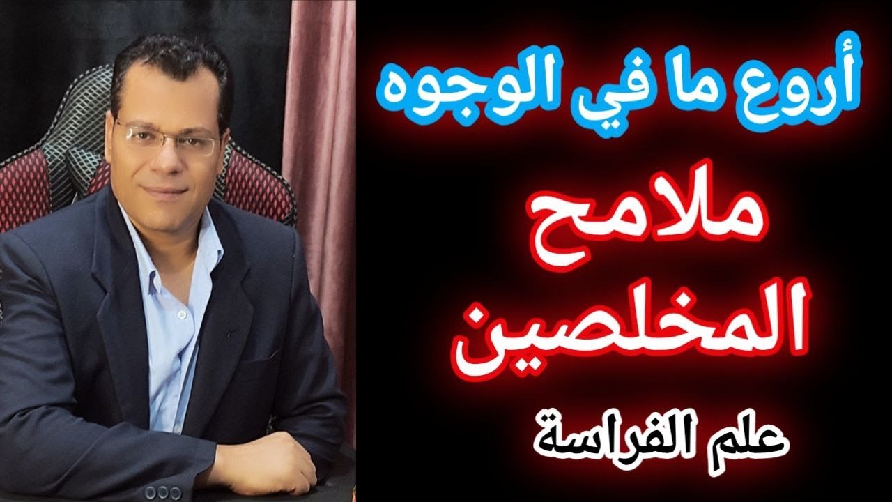 الشخصية المخلصة