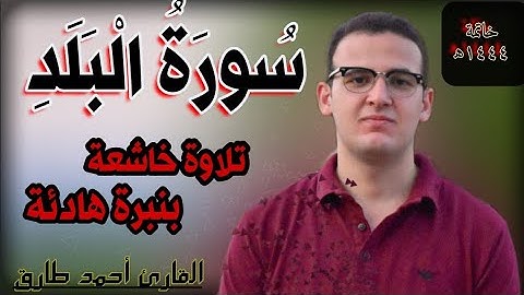 سورة البلد بصوت جميل | القارئ احمد طارق | Surat Al Balad