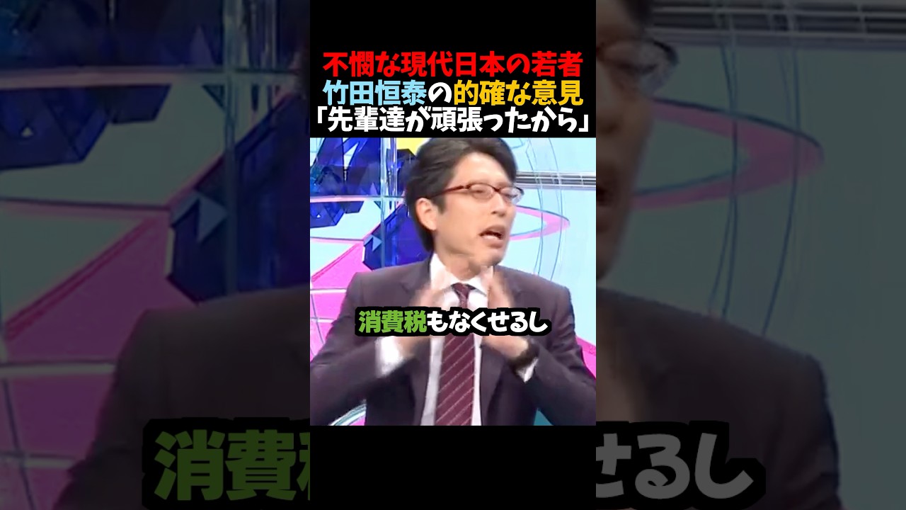 ㊗️50万再生！【竹田恒泰】不憫な現代日本の若者「先輩達が頑張ったから」