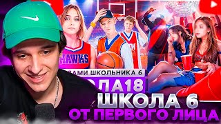 МЕЛЛШЕР СМОТРИТ: От первого лица: Школа 6 🤩ОПОЗОРИЛ ШКОЛУ 🤯ПОПАЛ в ПЛОХУЮ КОМПАНИЮ ГЛАЗАМИ ШКОЛЬНИКА