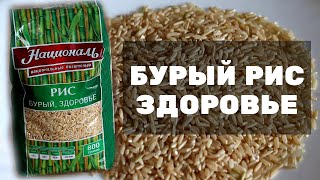 Как вкусно приготовить бурый рис Здоровье. Обзор Отзыв Рецепт