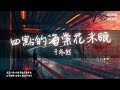 四点的海棠花 Mp3 Mp4 Free download
