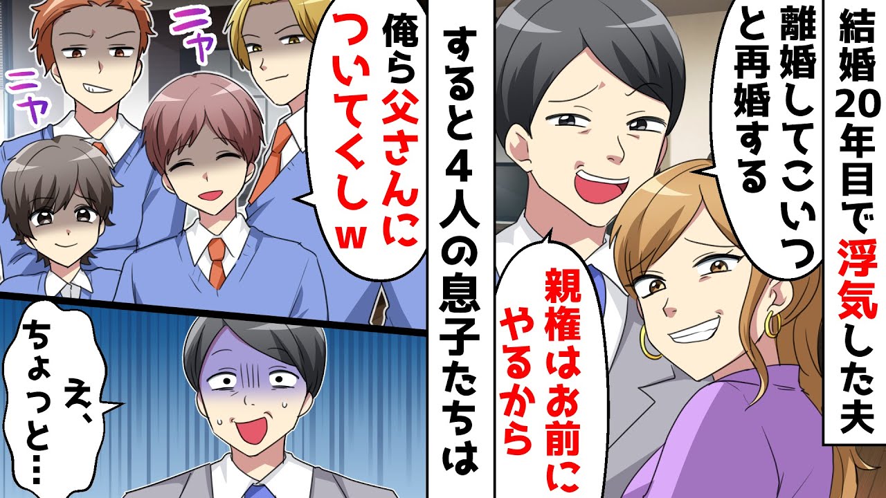 20周年の結婚記念日に浮気を告白した夫「離婚する。子供はいらない」⇒息子4人「え？俺ら親父についてくけど」夫「は？」息子たちの企みは…【スカッとする話】