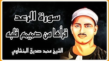 ما تيسر من سورة الرعد بأسلوب خاشع يخطف القلوب , الشيخ محمد صديق المنشاوي