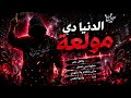 الدنيا  دي  مولعة     مهرجانات نجومي