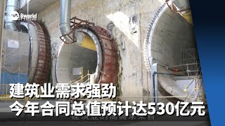 建筑业需求强劲 今年合同总值预计达530亿元