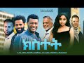 ክስተት - Ethiopian Movie Kistet 2023 Full Length Ethiopian Film Kstet 2023 Kestet