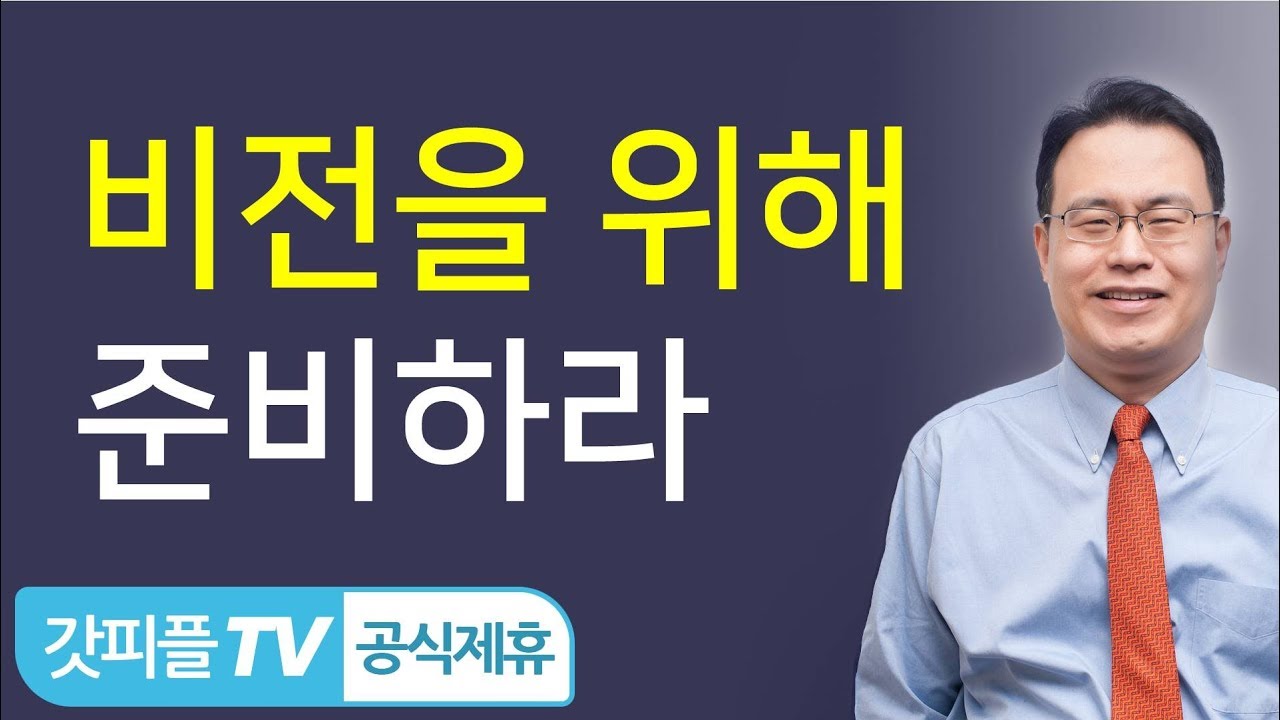 축복은 개척하는 자의 것(비전을 위해 준비하라) - 한홍 목사 설교 새로운교회 : 갓피플TV [공식제휴]