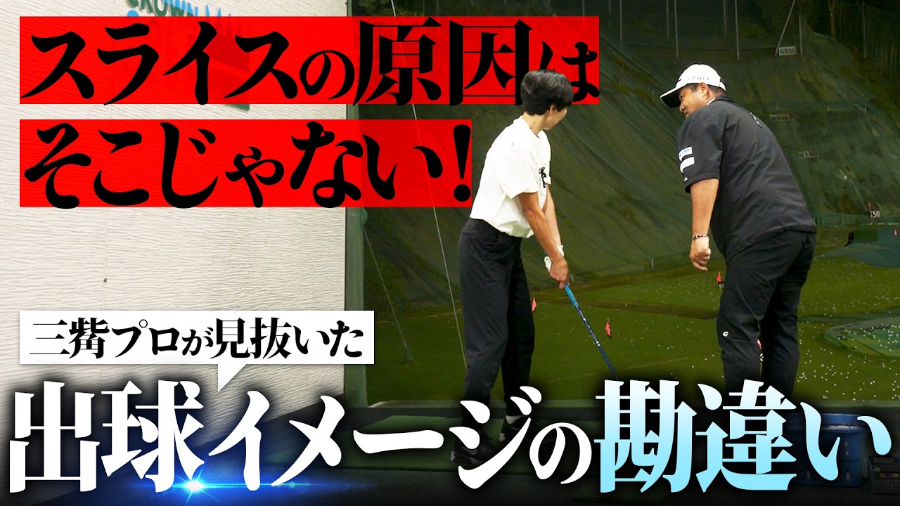 あなたの悩みは本当にスライス？右に飛ぶ理由を深掘りしたら本当の問題点が見えてきた！