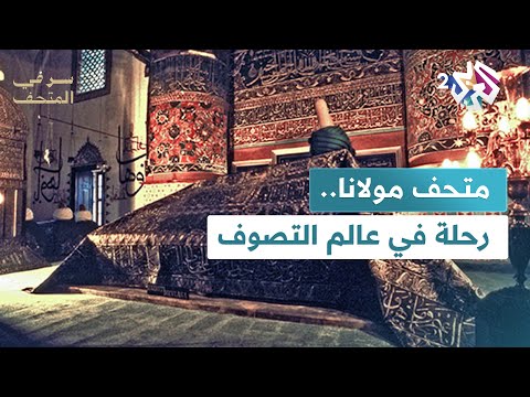 ضريح جلال الدين الرومي في متحف مولانا بقونيا التركية رحلة في عالم التصوف سر في المتحف