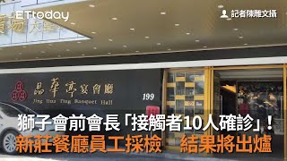 獅子會前會長「接觸者10人確診」！新莊餐廳員工採檢　結果將出爐
