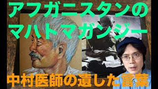 アフガニスタンのガンジー、中村哲医師の遺された言葉とは？