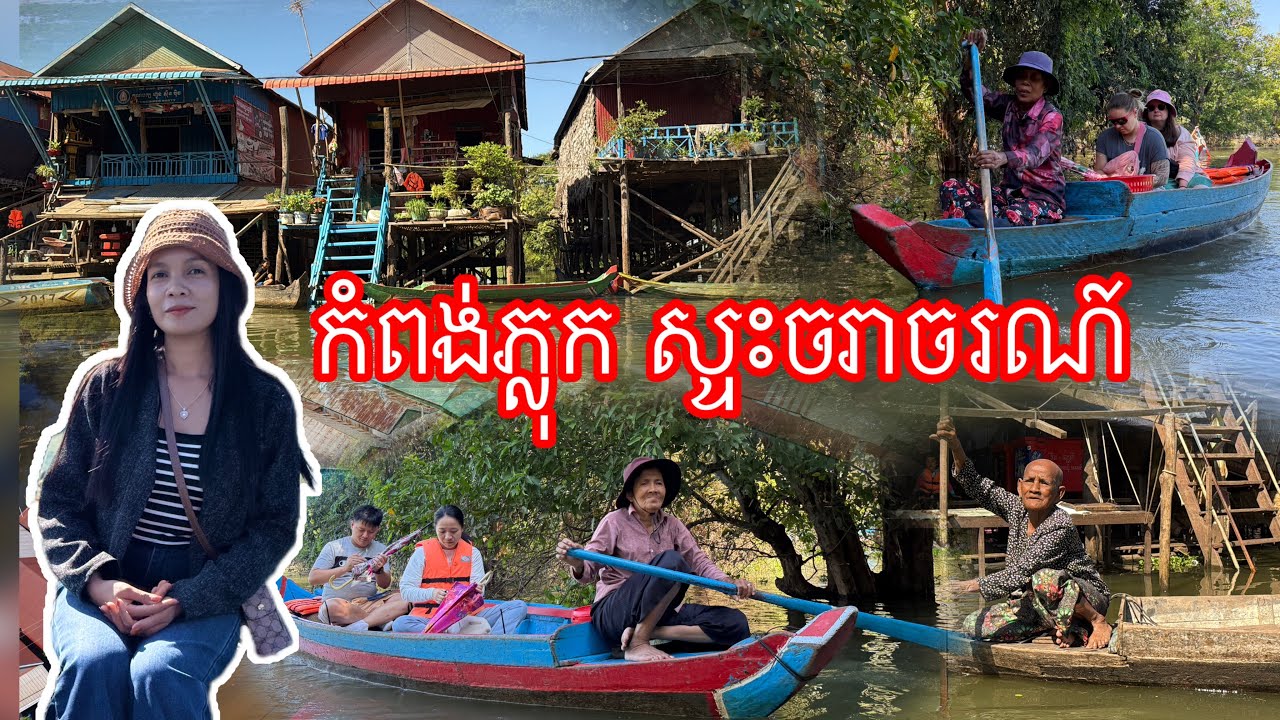 កំពង់ភ្លុកផ្លែកខ្លាំង​ ផ្ទះលិចអស់ហេីយ​ នៅតែសប្បាយ​ ពេលបានមកដល់​#travel 